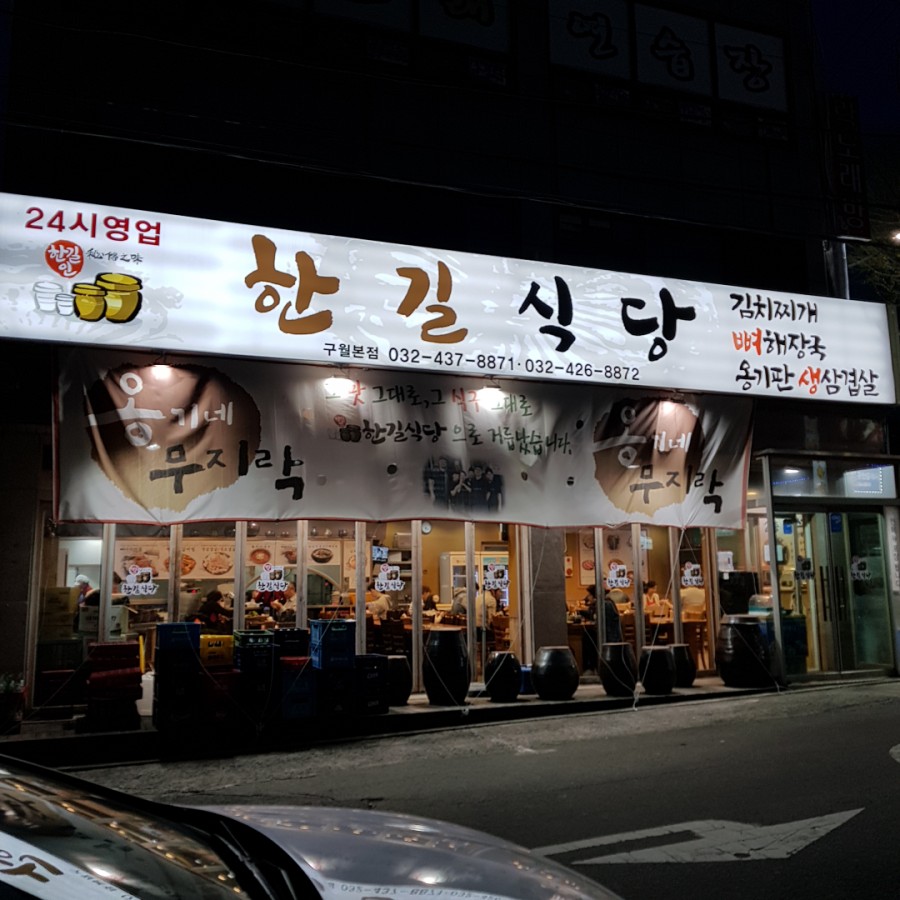 한길식당 이미지