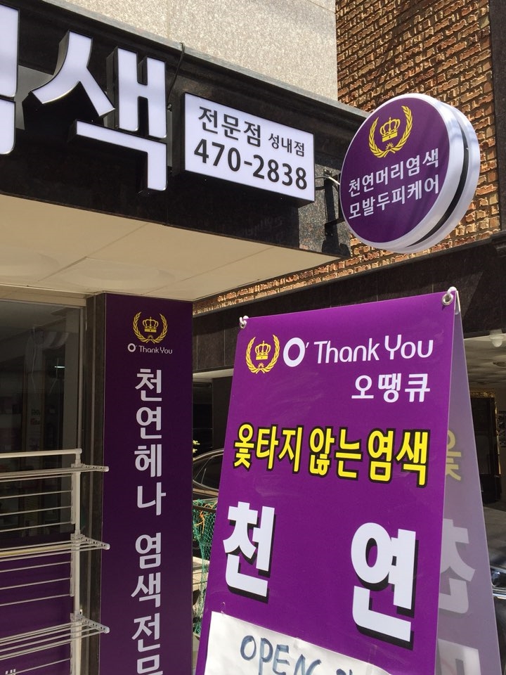 (오땡큐)천연 머리 염색 이미지