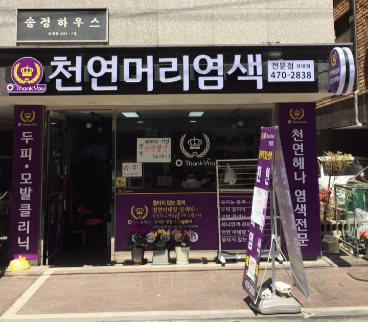 오땡큐 머리염색 전문점 이미지