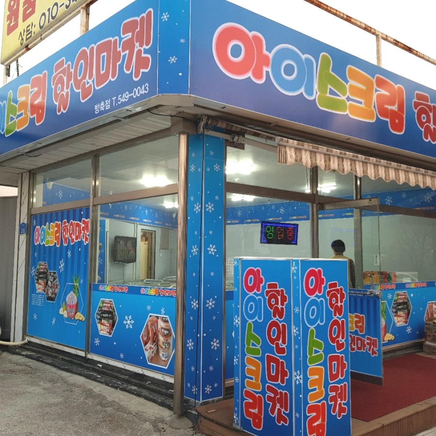 아이스크림할인마켓 이미지