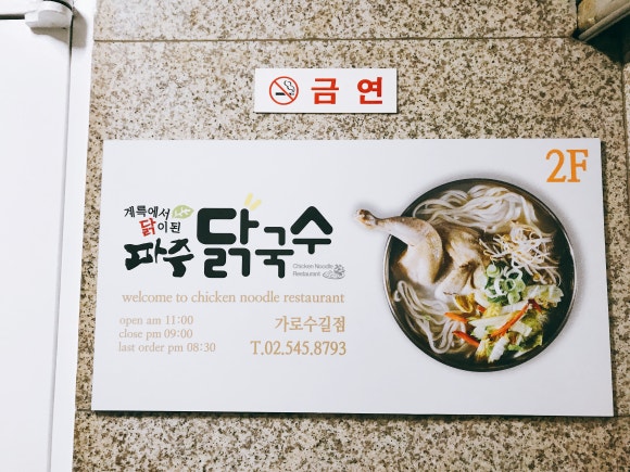파주닭국수 이미지