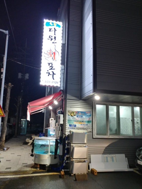 다원회포차 이미지