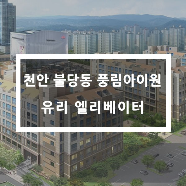 아이원엘리베이터(주) 이미지
