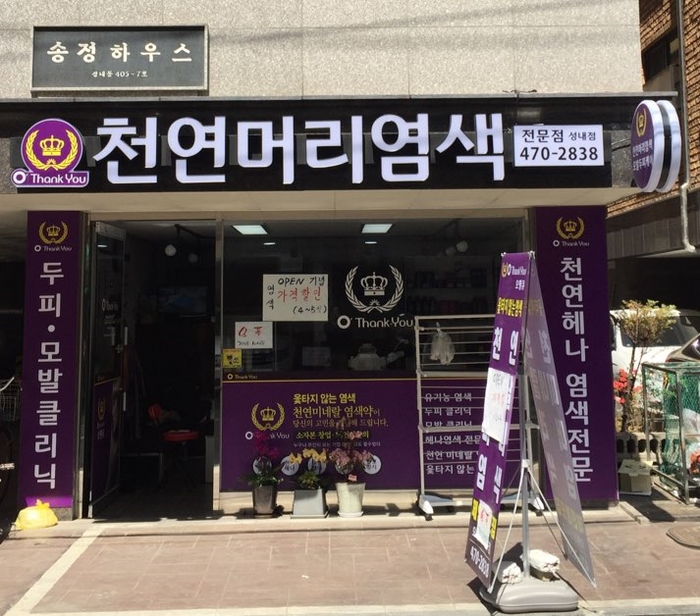 오땡큐 머리염색 전문점 이미지