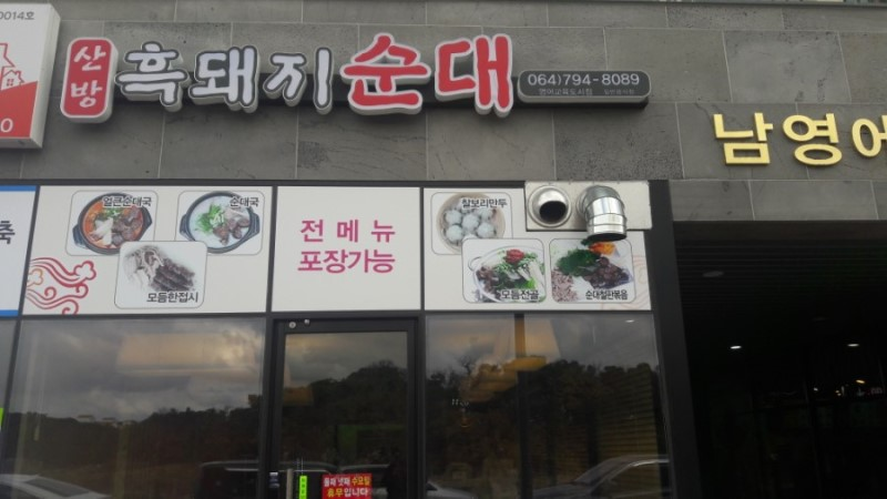산방흑돼지순대영어교육도시점 이미지