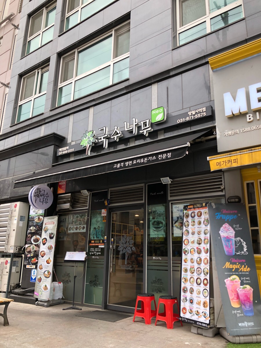 국수나무(망월사역점) 이미지