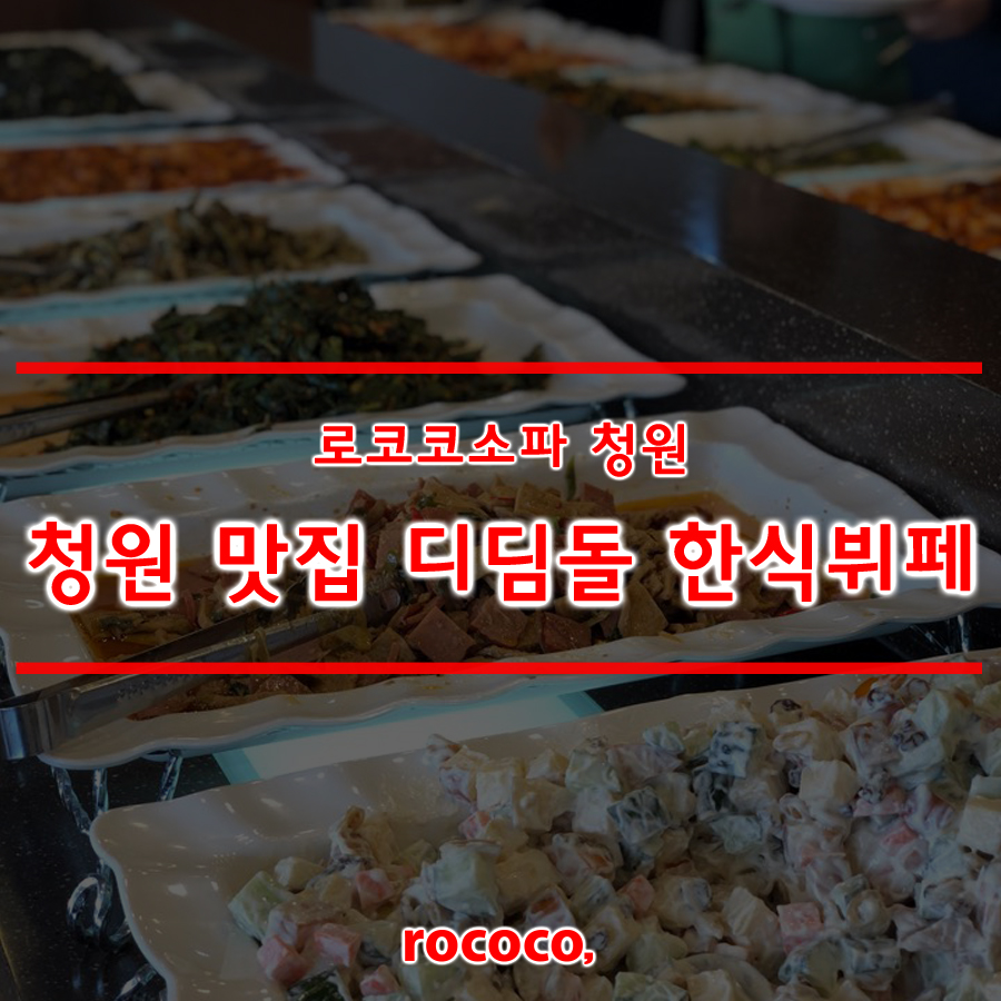 디딤돌한식뷔폐 이미지