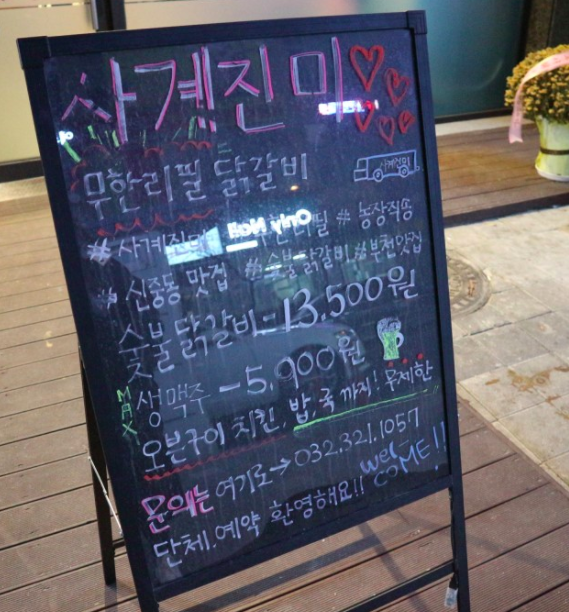 사계진미숯불닭갈비 이미지