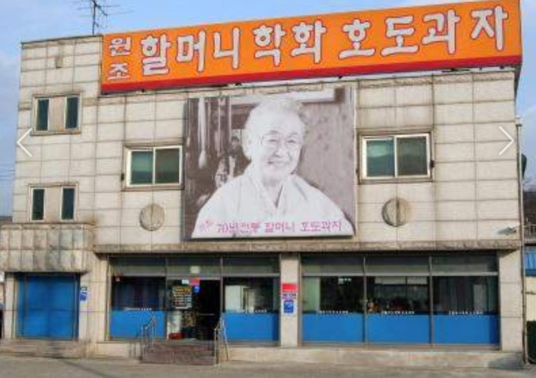 원조할머니학화호도과자 이미지