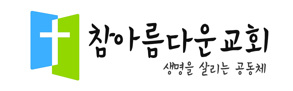 참아름다운교회 이미지