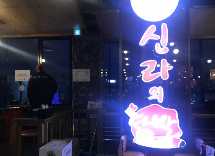 신라의닭발 이미지