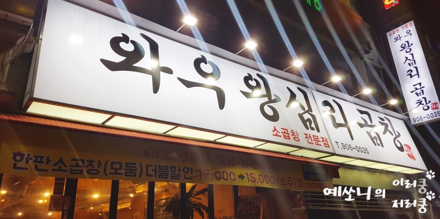 와우왕십리곱창 이미지