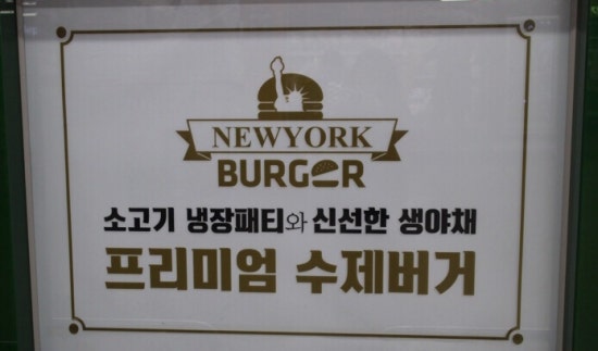 뉴욕버거(가든파이브점) 이미지