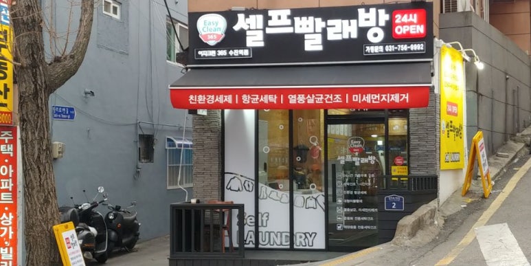 이지크린셀프빨래방 이미지