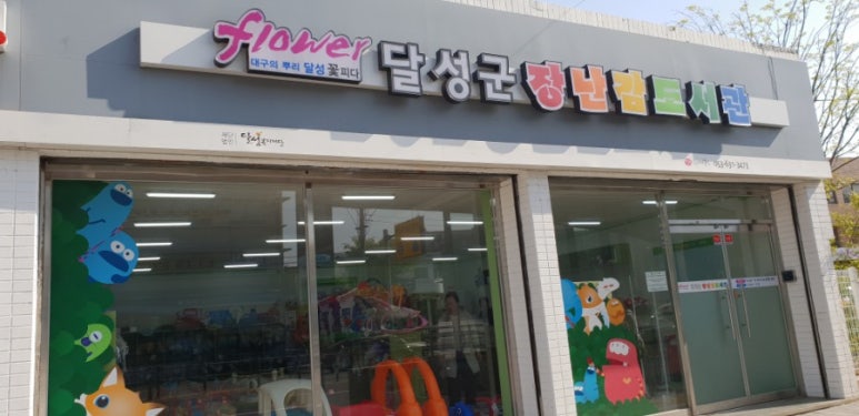 달성군장난감도서관 이미지