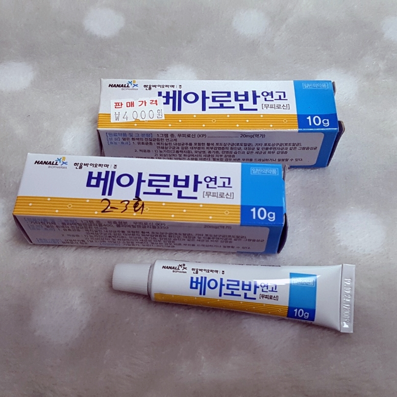 임산부 화상 상처 연고 B등급 베아로반 연고 : 네이버 블로그