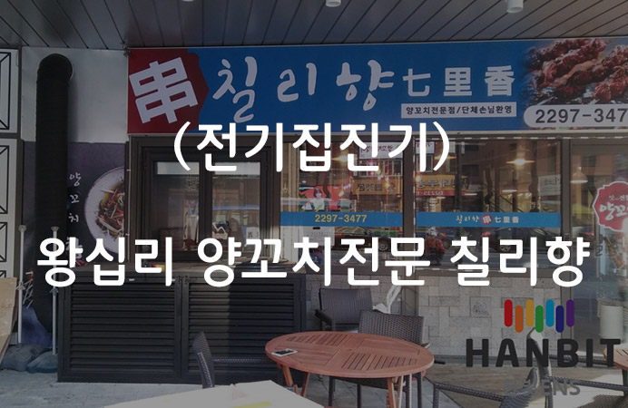 한빛양꼬치 이미지