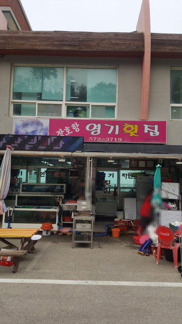 장호항영기횟집 이미지