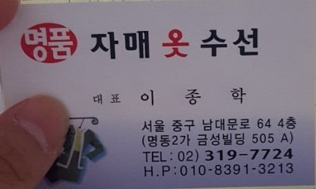 명동옷수선 이미지