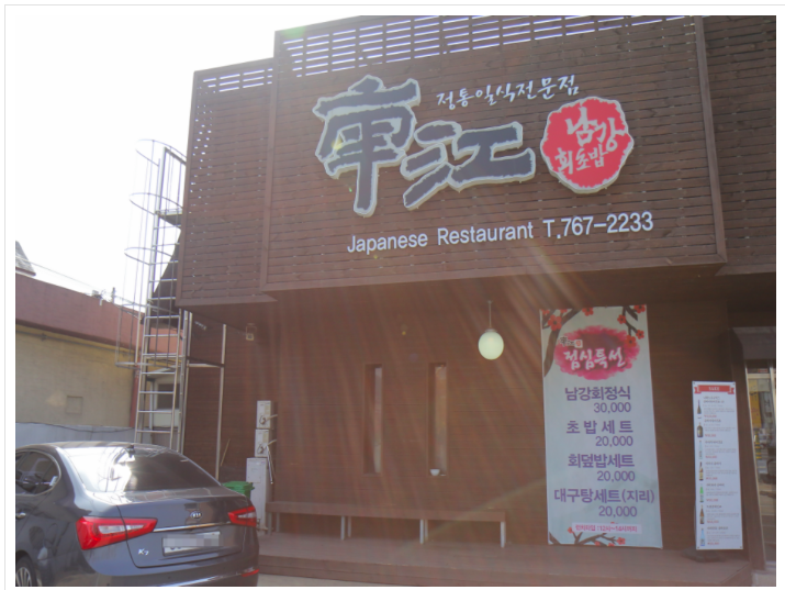남강회초밥 이미지