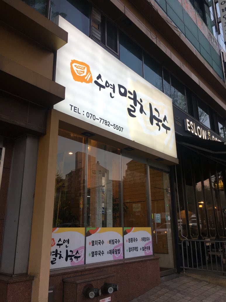 수연멸치국수 이미지