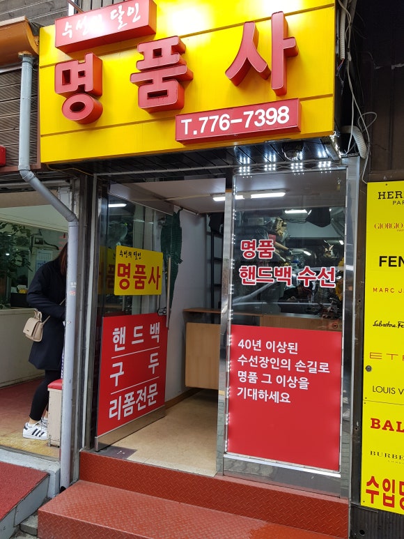수선의달인명품사 이미지