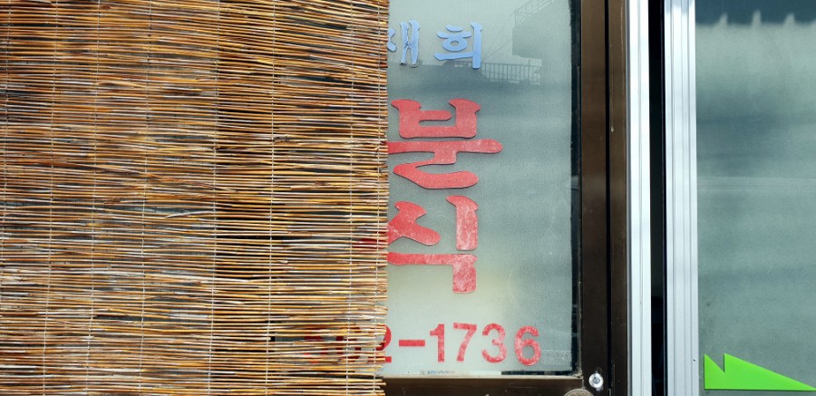 재희분식 이미지