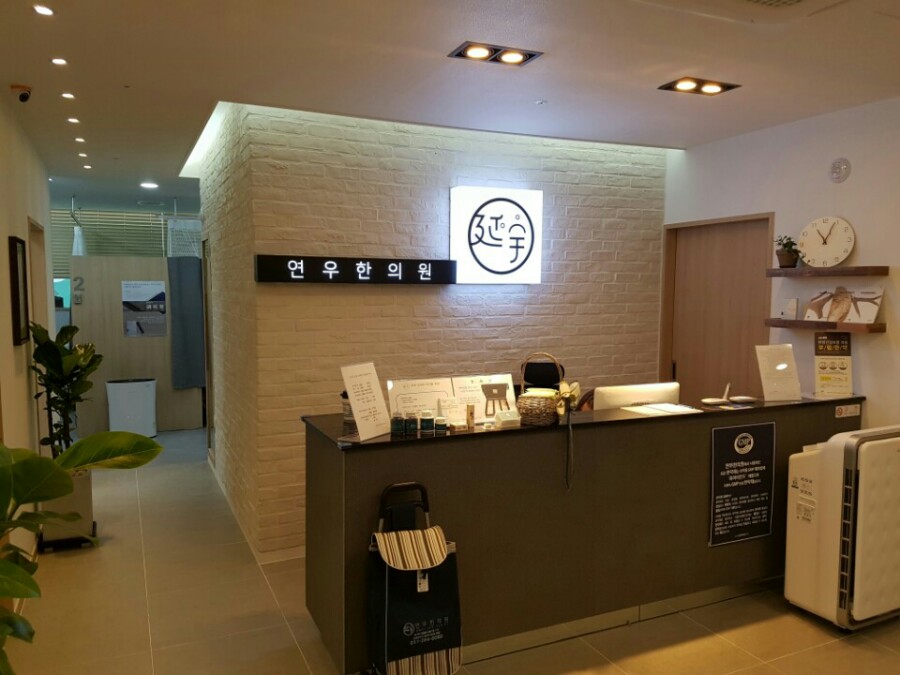 연우한의원 이미지
