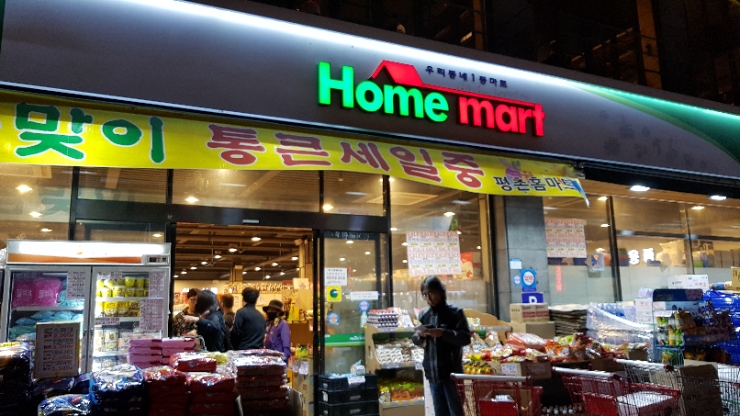 평촌홈마트 이미지