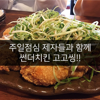 썬더치킨성남 이미지