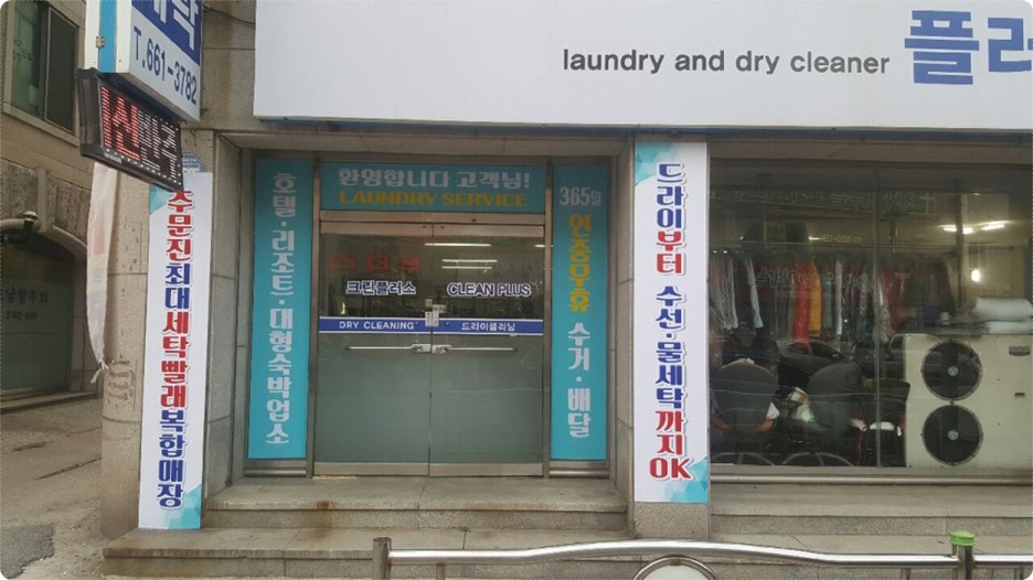 강릉세탁나라 이미지