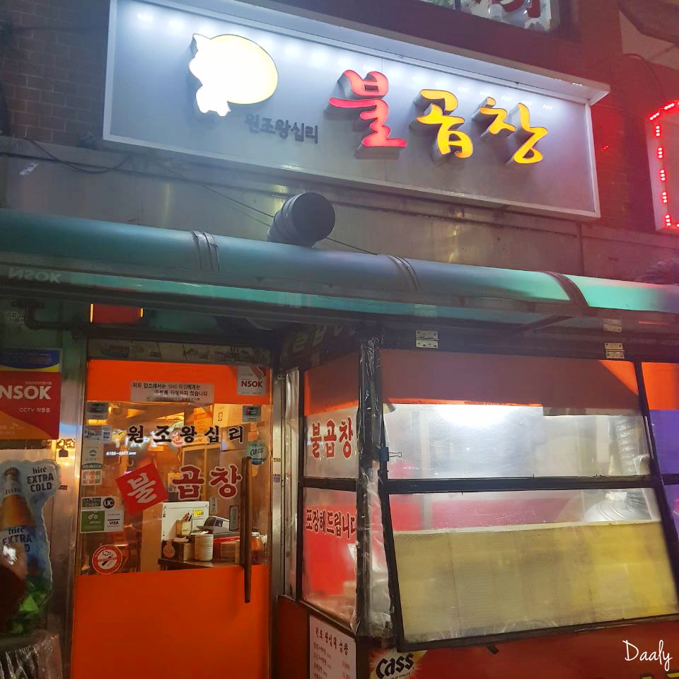 원조왕십리불곱창 이미지