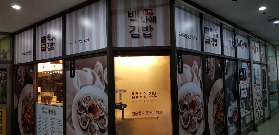 백나예김밥 이미지