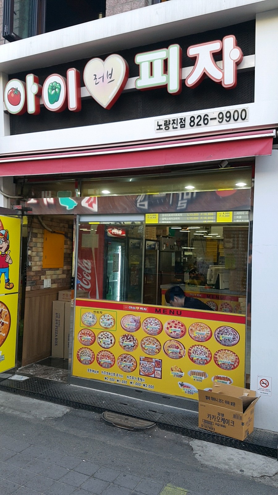 아이러브피자노량진점 이미지