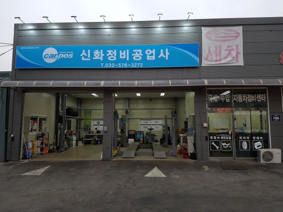 신화부분정비 이미지
