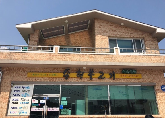 동신불고기식당 이미지
