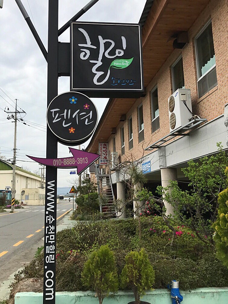 순천만강변펜션 이미지