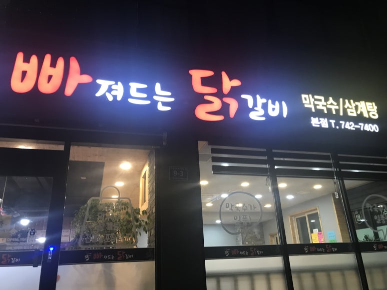 빠져드는닭갈비 이미지