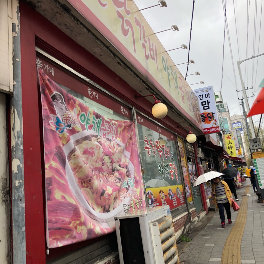 신가네춘천닭갈비야채곱창 이미지