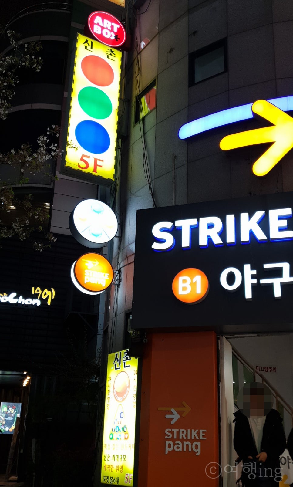 신촌당구장 이미지