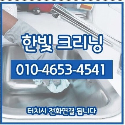 한빛클리닝 이미지