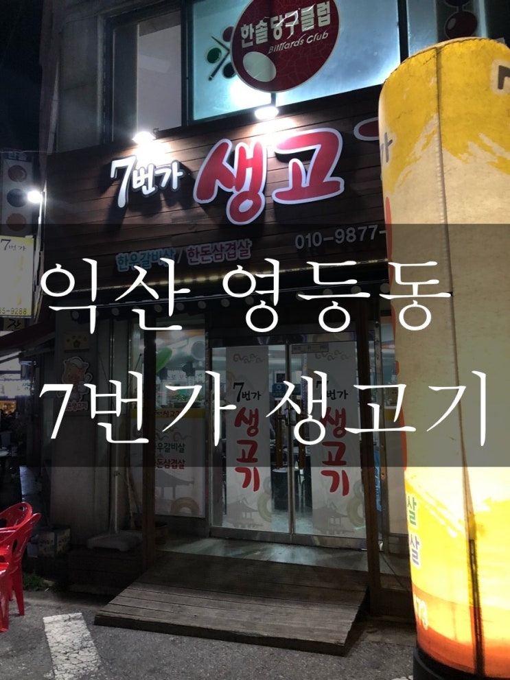 7번가생고기 이미지