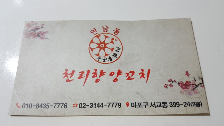 연남동천리향양꼬치 이미지