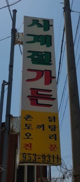 진곡산단주유소 이미지