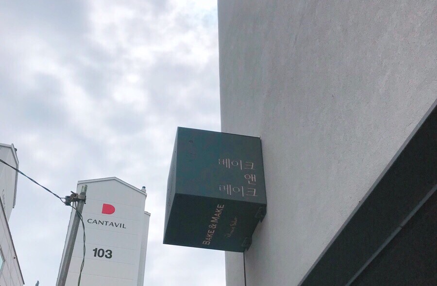 베이크앤메이크 이미지
