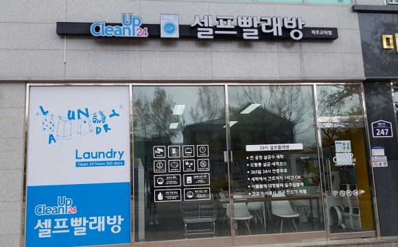 교하빨래방 이미지