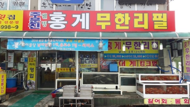 주문진웰빙홍게무한리필 이미지