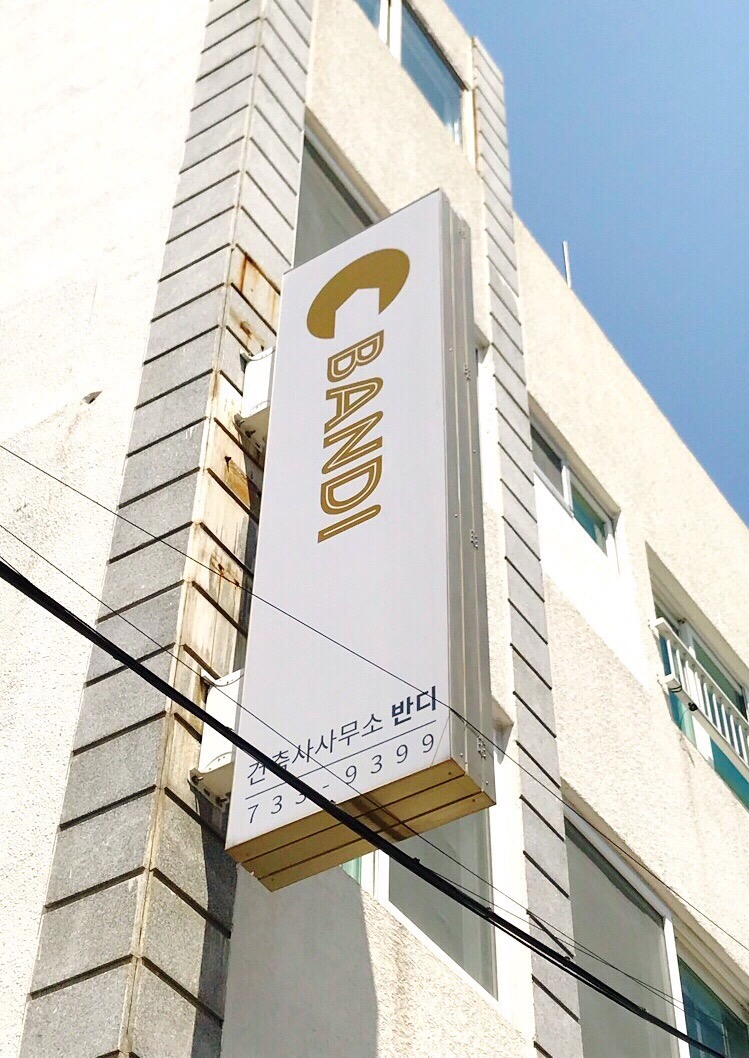 건축사사무소반디 이미지