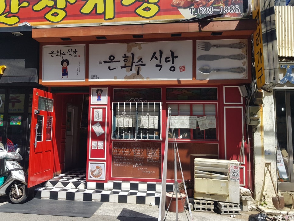 은화수식당범일점 이미지