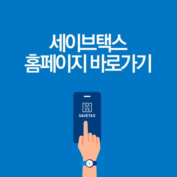 세이브택스 이미지